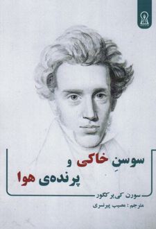 سوسن خاکی و پرنده ی هوا