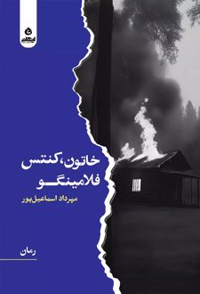 خاتون، کنتس، فلامینگو