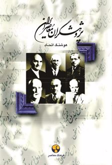 پژوهشگران معاصر ایران (جلد 1)