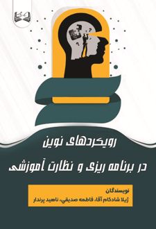 رویکردهای نوین در برنامه ریزی و نظارت آموزشی