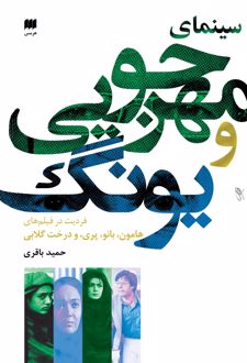 سینمای مهرجویی و یونگ