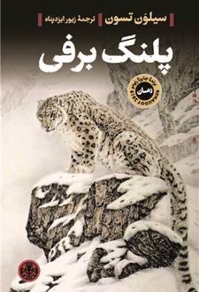 پلنگ برفی