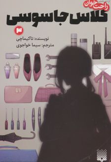 کلاس جاسوسی 3