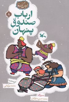 ارباب صندوق پنهان