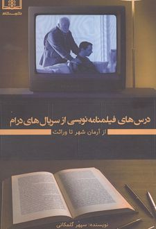 درس‌های فیلمنامه نویسی از سریال‌های درام