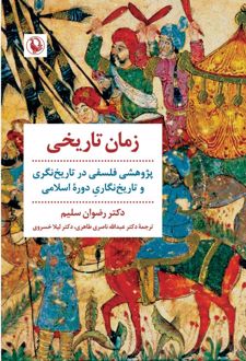 زمان تاریخی