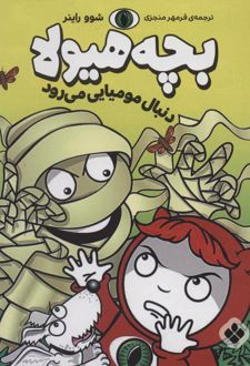 بچه هیولا دنبال مومیایی می رود