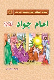 امام جواد (علیه السلام)