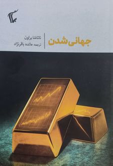 جهانی شدن