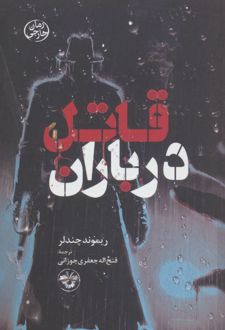 قاتل در باران