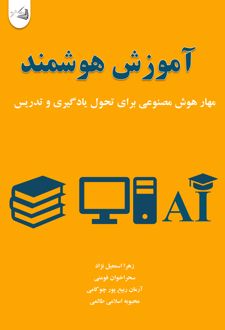 کتاب آموزش هوشمند