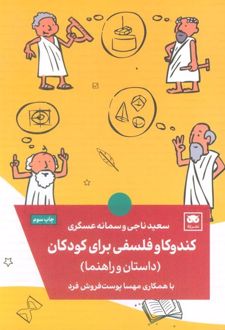 کندوکاو فلسفی برای کودکان
