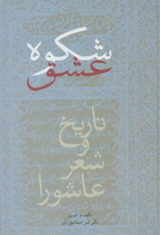 شکوه عشق