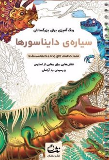 سیاره‌ی دایناسورها