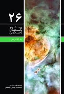 پرسشها و پاسخهای دانشجویی 26