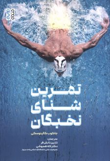 تمرین شنای نخبگان