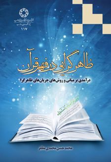 ظاهرگرایی در فهم قرآن