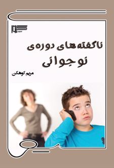 کتاب ناگفته‌های دوره‌ی نوجوانی