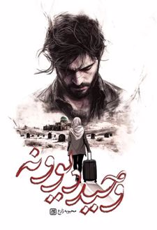 وحید دیوونه