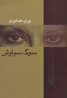 سوگ سیاوش