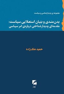 بدن‌مندی و بنیان استعلایی سیاست