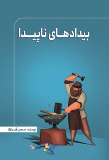 کتاب بیدادهای ناپیدا