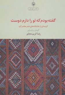 گفته بودم که تو را دوست دارم