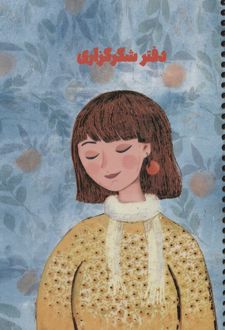 پلنر شکر‌گزاری جلد‌سخت سری تصویرسازی (سرو) آبی روشن
