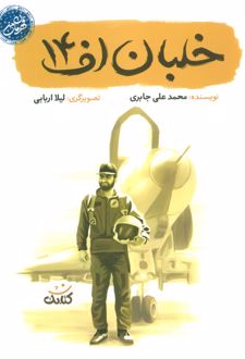 خلبان اف 14