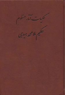 کلیات آثار منظوم حکیم ملامحمد هیدجی (چرم)