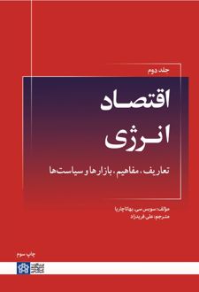 اقتصاد انرژی: تعاریف، مفاهیم، بازارها و سیاست‌ها (جلد دوم)