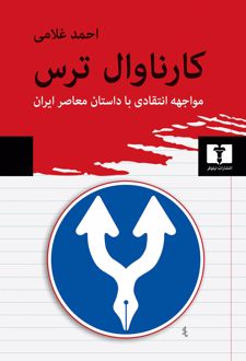 کارناوال ترس