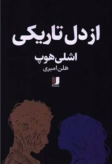 از دل تاریکی