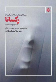 سروده های نوجوانی که رژه رفتن را از رکسانا بیشتر دوست داشت