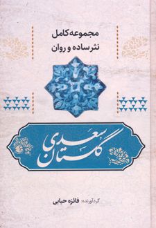 گلستان سعدی
