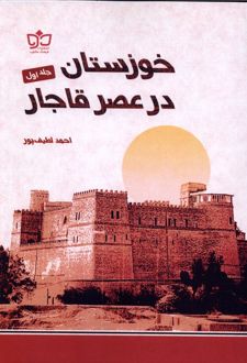 خوزستان در عصر قاجار(جلداول)
