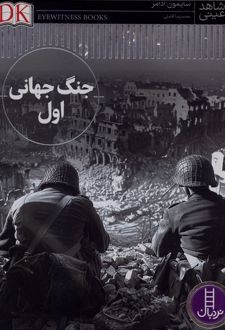 کتاب جنگ‌ جهانی‌ اول