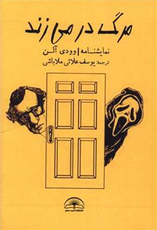 مرگ در می‌زند