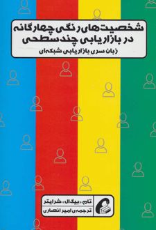 شخصیت های رنگی چهارگانه در بازاریابی چندسطحی
