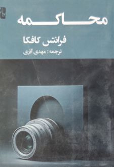 کتاب محاکمه