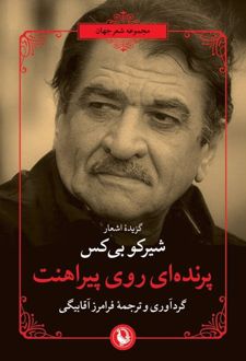 پرنده‌ای روی پیراهنت