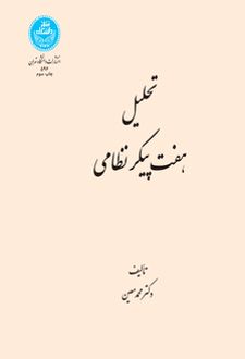 تحلیل هفت‌ پیکر نظامی