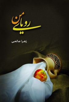 کتاب رویای من