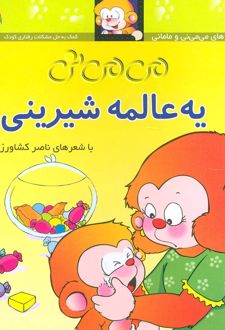 یه عالمه شیرینی