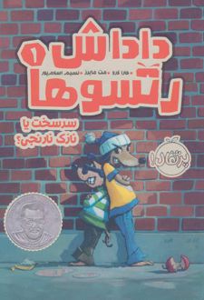داداش رتسوها 1