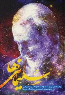 سلیمانی‌ها