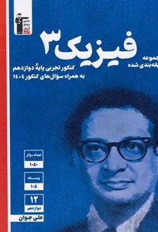 فیزیک دوازدهم تجربی آبی