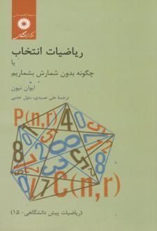 ریاضیات انتخاب