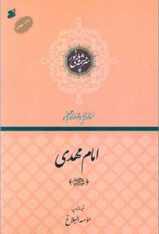 فراز هایی از زندگانی امام مهدی