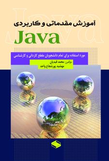 آموزش مقدماتی و کاربردی Java